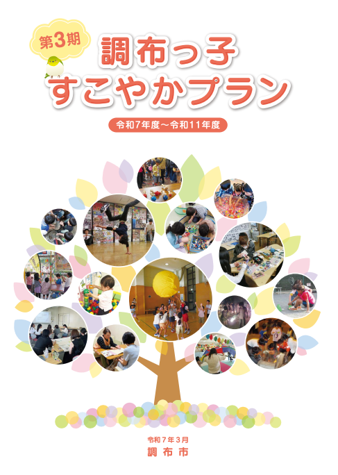 調布っ子すこやかプランの表紙