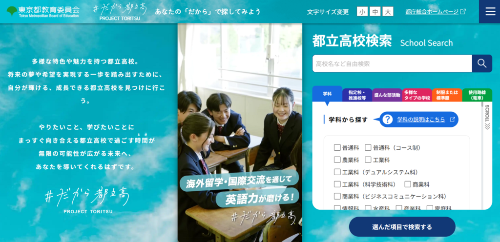 #だから都立高